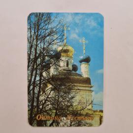 Карманный календарик 1992. Оптина пустынь, монастырь и собор, архитектура. Календарь винтажный