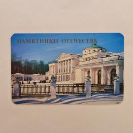 Карманный календарик СССР 1989. Памятники отечества, музей усадьба Останкино, архитектура. Советский