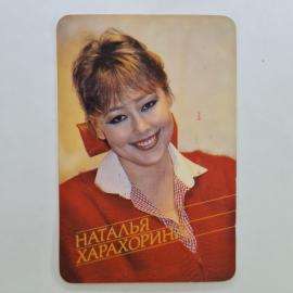 Карманный календарик СССР 1990. Наталья Харахорина, актриса, портрет. Советский календарь