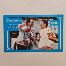 Карманный календарик 1991. Физкультура и спорт, хоккеисты Фетисов и Ларионов. Календарь винтажный