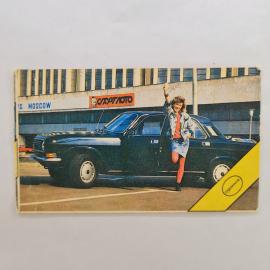 Карманный календарик СССР 1990. Спортлото, автомобиль Волга, девушка у спорткомплекса. Советский кал