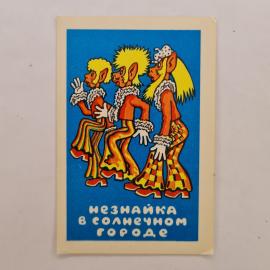 Карманный календарик СССР 1980. Незнайка в Солнечном городе, мультфильм. Советский календарь