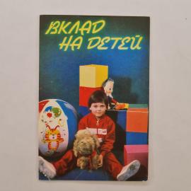 Карманный календарик СССР 1990. Вклад на детей, ребенок с игрушками. Советский календарь