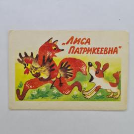 Карманный календарик СССР 1988. Лиса Патрикеевна, сказка и детская иллюстрация. Советский календарь