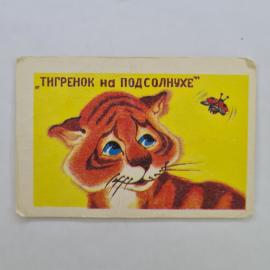 Карманный календарик СССР 1987. Тигренок на подсолнухе, мультфильм. Советский календарь