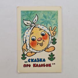 Карманный календарик СССР 1989. Сказка про Колобок, детский персонаж. Советский календарь