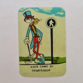 Карманный календарик СССР 1990. Пешеходы, мультфильм о правилах движения. Советский календарь