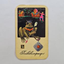 Карманный календарик СССР 1978. Царевна лягушка, Главювелирторг, сказка. Советский календарь