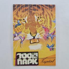 Карманный календарик СССР 1991. Зоопарк, Харьков, тигр и птицы. Советский календарь