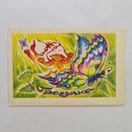Карманный календарик СССР 1990. Мотылек, сказочный персонаж. Советский календарь
