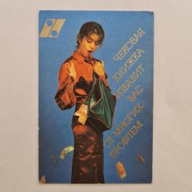 Карманный календарик СССР 1990. Сберегательный банк, реклама финансов. Советский календарь