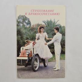 Карманный календарик 1992. Страхование к бракосочетанию, свадьба, ретро автомобиль. Календарь винтаж