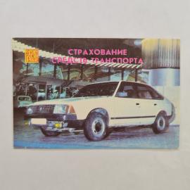 Карманный календарик СССР 1989. Страхование средств транспорта, автомобиль. Советский календарь
