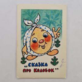 Карманный календарик СССР 1989. Сказка про колобок, детский мультфильм. Советский календарь