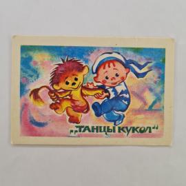 Карманный календарик СССР 1990. Танцы кукол, детский мультфильм. Советский календарь