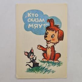 Карманный календарик СССР 1990. Кто сказал мяу, щенок и мышонок, мультфильм. Советский календарь