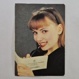 Карманный календарик СССР 1991. Чековая книжка, девушка с документом. Советский календарь