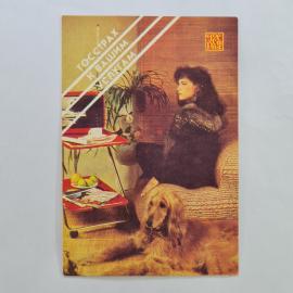 Карманный календарик СССР 1989. Гострах, девушка с собакой, бытовой сюжет. Советский календарь
