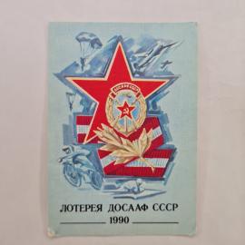 Карманный календарик СССР 1990. Лотерея ДОСААФ, авиация и спорт. Советский календарь