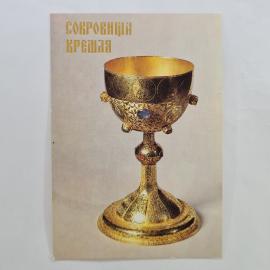 Карманный календарик 1992. Сокровища Кремля, потир, декоративно прикладное искусство. Календарь винт