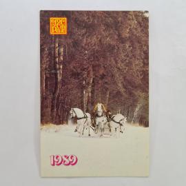 Карманный календарик СССР 1989. Тройка лошадей в зимнем лесу, природа. Советский календарь