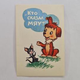 Карманный календарик СССР 1990. Кто сказал мяу, собака и мышонок, мультфильм. Советский календарь