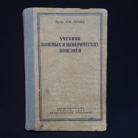Книга винтажная, СССР. Учебник кожных и венерических болезней, Л. И. Эрлих, 1939 год