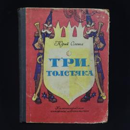 Книга винтажная, СССР. Юрий Олеша Три толстяка, детский роман, 1981 год, Калининградское издательств