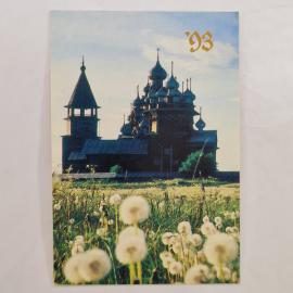 Карманный календарик 1993. Кижи, деревянная архитектура, церковь и одуванчики. Календарь винтажный