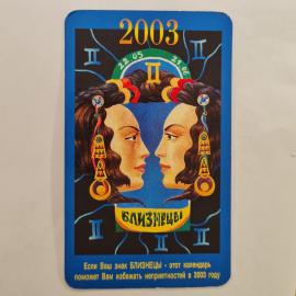 Карманный календарик 2003. Астрологический знак Близнецы, гороскоп. Календарь винтажный