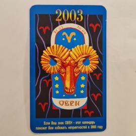 Карманный календарик 2003. Астрологический Овен, знак зодиака с головой барана. Календарь винтажный.