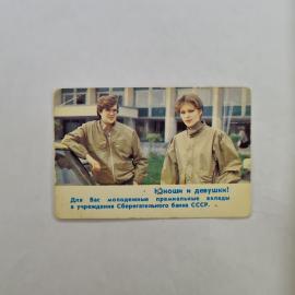 Карманный календарик СССР 1988. Молодежные вклады, юноши и девушки. Советский календарь