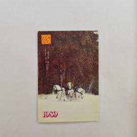 Карманный календарик СССР 1989. Тройка лошадей в зимнем лесу, транспорт. Советский календарь