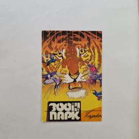 Карманный календарик СССР 1990. Зоопарк Харьков, тигр и птицы, животные. Советский календарь