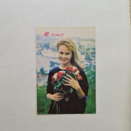 Карманный календарик СССР 1991. РСФСР, девушка с букетом роз, цветы. Советский календарь