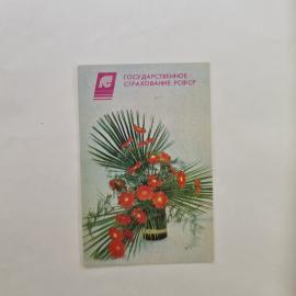 Карманный календарик СССР 1991. Государственное страхование РСФСР, цветы. Советский календарь