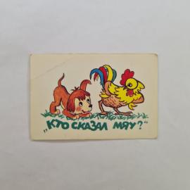 Карманный календарик СССР 1988. Щенок и петух, надпись Кто сказал мяу, сказка. Советский календарь