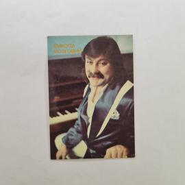Карманный календарик СССР 1990. Микола Мозговий, артист Украины, портрет у рояля. Советский календар