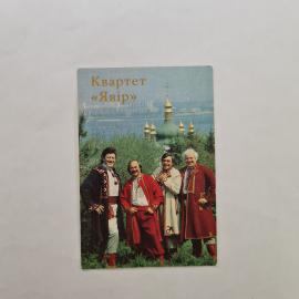 Карманный календарик СССР 1991. Квартет Явир, народные артисты УРСР, музыка. Советский календарь