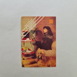 Карманный календарик СССР 1989. Гострах, девушка с собакой в интерьере. Советский календарь
