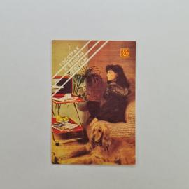 Карманный календарик СССР 1989. Госстрах, женщина с собакой в интерьере. Советский календарь