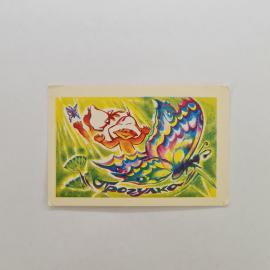 Карманный календарик СССР 1990. Прогулки, сказочный персонаж и бабочка. Советский календарь
