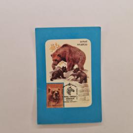 Карманный календарик СССР 1990. Бурый медведь, фонд помощи зоопаркам, животные. Советский календарь