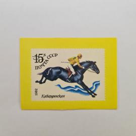 Карманный календарик СССР 1991. Почта СССР, кабардинская лошадь, филателия. Советский календарь