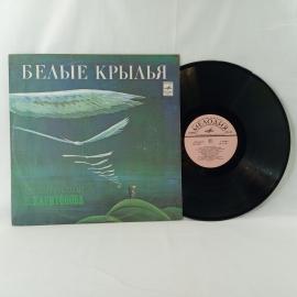 Белые крылья. Песни на стихи Виктора Харитонова. Советская виниловая пластинка СССР, эстрада.