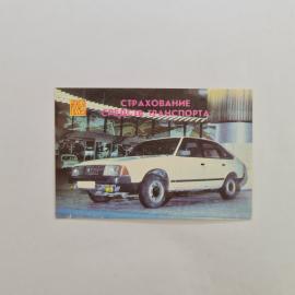 Карманный календарик СССР 1989. Страхование средств транспорта, автомобиль. Советский календарь