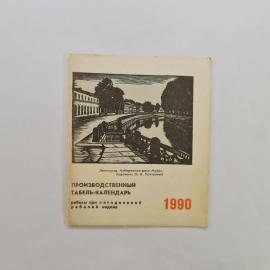 Карманный календарик СССР 1990. Ленинград, набережная реки Мойки, город. Советский календарь