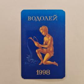 Карманный календарик 1998. Водолей, астрологический прогноз, знаки зодиака. Календарь винтажный