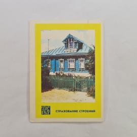 Карманный календарик СССР 1989. Страхование строений, деревянный дом. Советский календарь