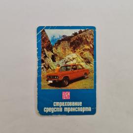 Карманный календарик СССР 1979. Страхование транспорта, автомобиль у скал. Советский календарь